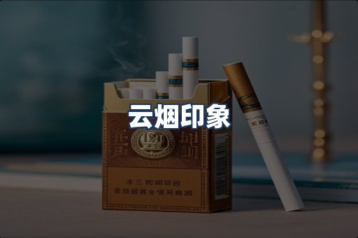 云烟